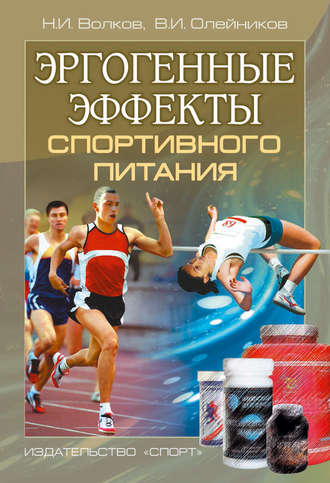. Эргогенные эффекты спортивного питания. Научно-методические рекомендации для тренеров и спортивных врачей