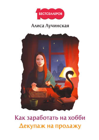 Алиса Лучинская. Как заработать на хобби. Декупаж на продажу