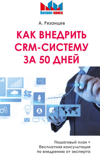 . Как внедрить CRM-систему за 50 дней