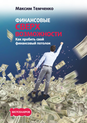 . Финансовые сверхвозможности. Как пробить свой финансовый потолок