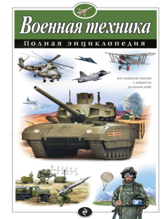 . Военная техника. Полная энциклопедия
