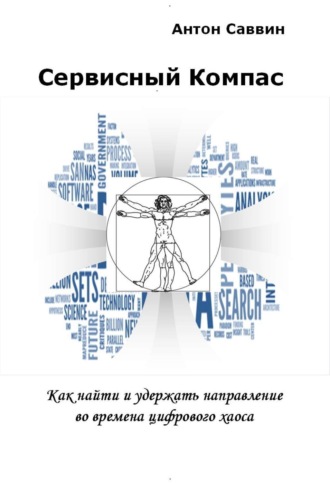 Антон Саввин. Сервисный компас