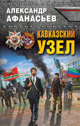 . Кавказский узел