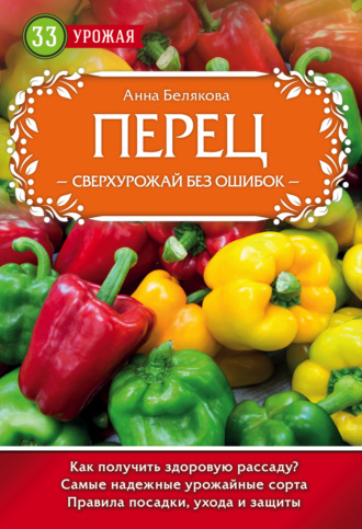 . Перец. Сверхурожай без ошибок