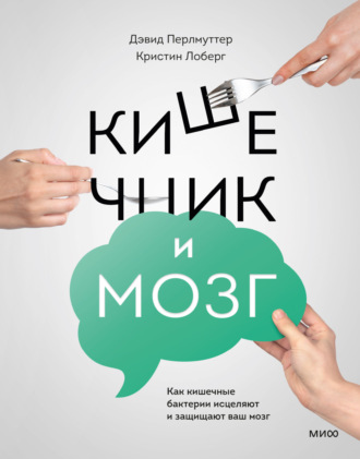 . Кишечник и мозг. Как кишечные бактерии исцеляют и защищают ваш мозг