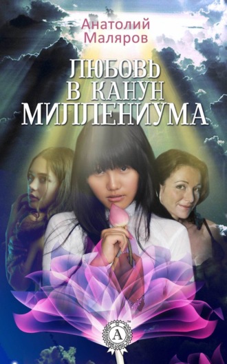 . Любовь в канун Миллениума