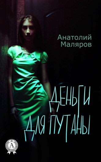 . Деньги для путан