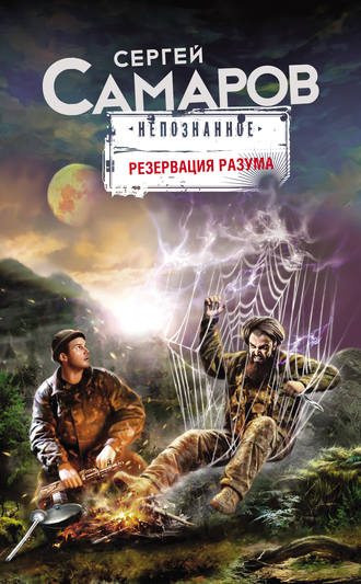 Сергей Самаров. Резервация разума