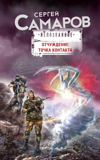 . Отчуждение: точка контакта
