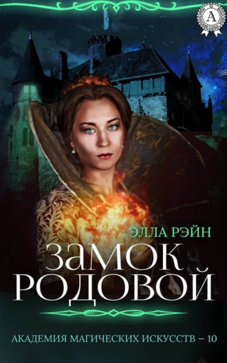 . Замок родовой