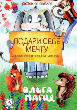 . Подари себе мечту и другие почти реальные истории