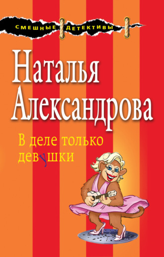 . В деле только девушки
