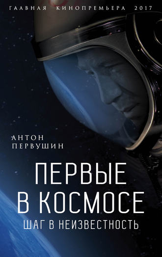 . Первые в космосе. Шаг в неизвестность