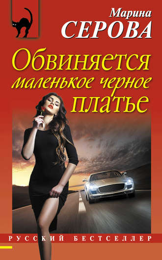 . Обвиняется маленькое черное платье