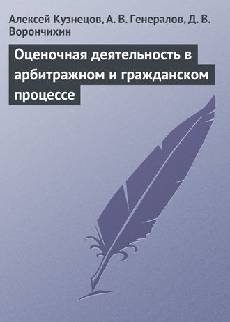 Алексей Кузнецов. Оценочная деятельность в арбитражном и гражданском процессе