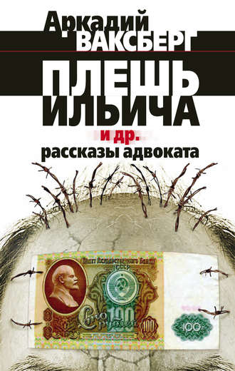 . Плешь Ильича и др. рассказы адвоката