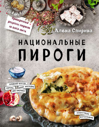 . Национальные пироги