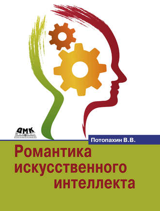 В. В. Потопахин. Романтика искусственного интеллекта