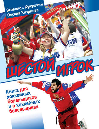 . Шестой игрок. Книга для хоккейных болельщиков и о хоккейных болельщиках
