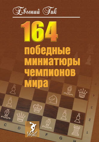 . 164 победные миниатюры чемпионов мира