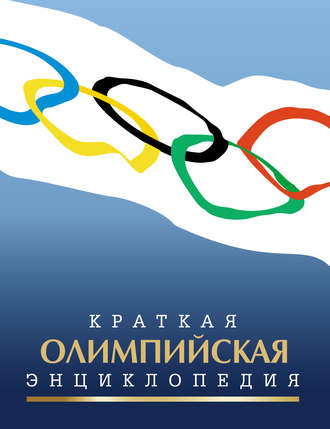 Коллектив авторов. Краткая олимпийская энциклопедия