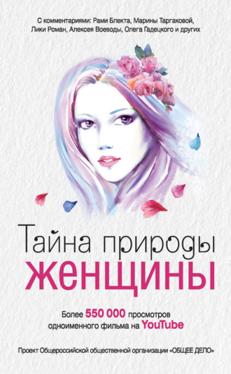 . Тайна природы женщины