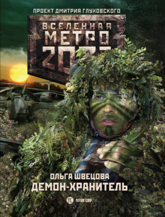 . Метро 2033: Демон-хранитель
