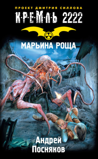 . Кремль 2222. Марьина Роща