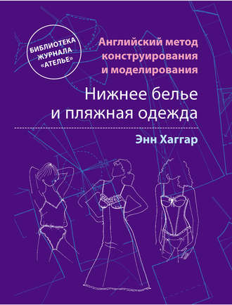 . Английский метод конструирования и моделирования. Нижнее белье и пляжная одежда
