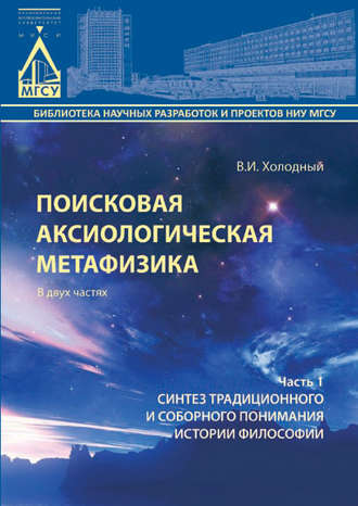 . Поисковая аксиологическая метафизика. Часть 1. Синтез традиционного и соборного понимания истории философии