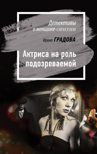 . Актриса на роль подозреваемой