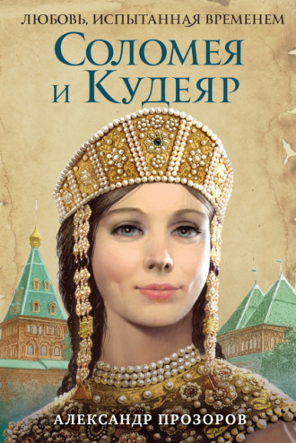. Соломея и Кудеяр