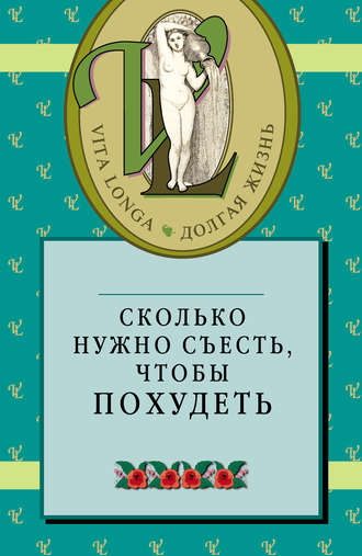 Сборник. Сколько нужно съесть, чтобы похудеть