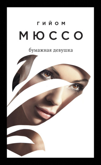 . Бумажная девушка