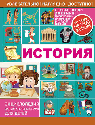 . История