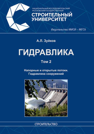 . Гидравлика. Том 2. Напорные и открытые потоки. Гидравлика сооружений