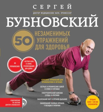 . 50 незаменимых упражнений для здоровья