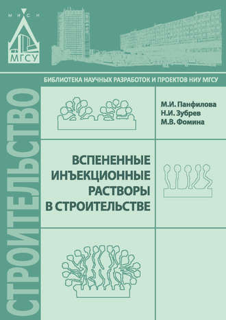 . Вспененные инъекционные растворы в строительстве