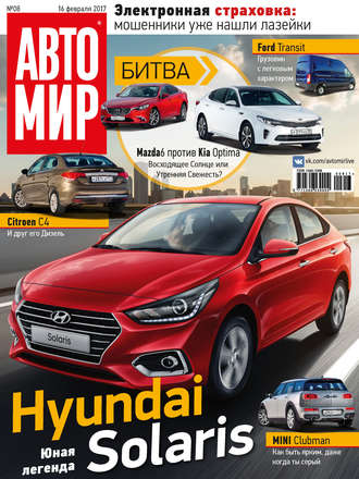 . АвтоМир №08/2017