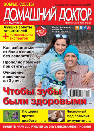 . Добрые советы. Домашний доктор. №03/2017