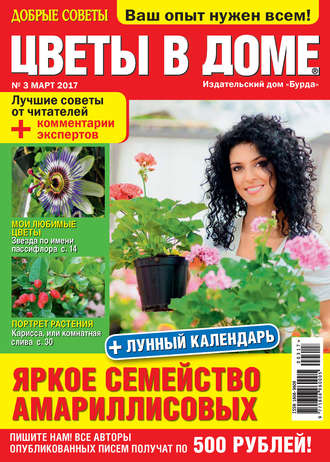 . Добрые советы. Цветы в доме. №03/2017