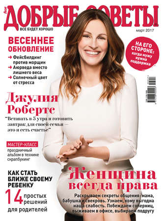 . Добрые советы №03/2017