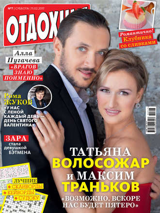 . Журнал «Отдохни!» №07/2017