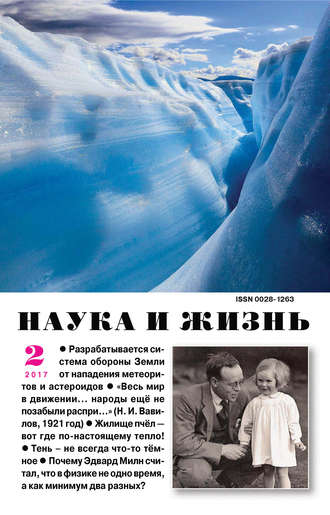 . Наука и жизнь №02/2017