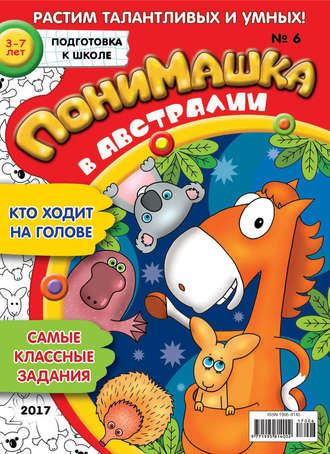 . ПониМашка. Развлекательно-развивающий журнал. №06/2017