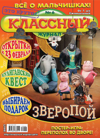 . Классный журнал №06/2017