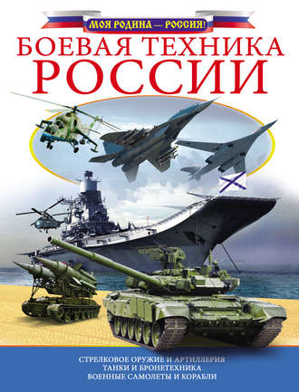 В. В. Ликсо. Боевая техника России