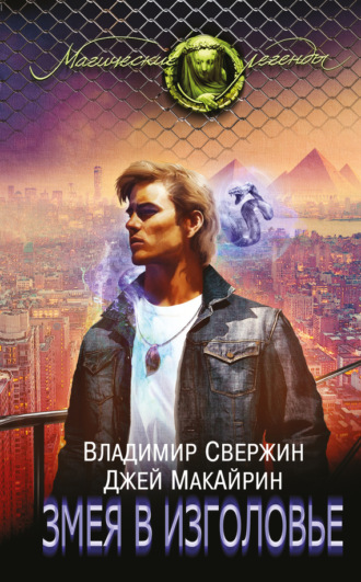 . Змея в изголовье