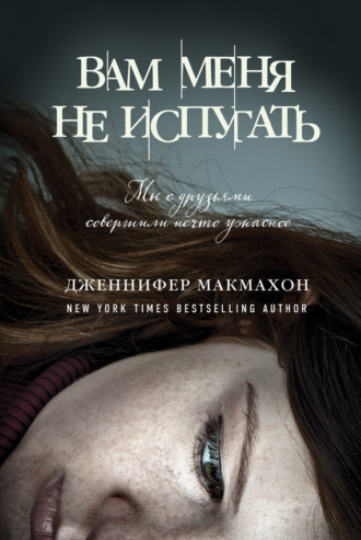 . Вам меня не испугать