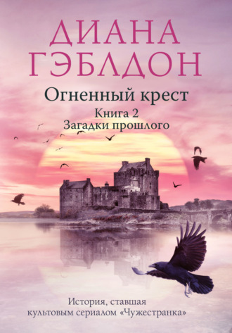 . Огненный крест. Книга 2. Зов времени